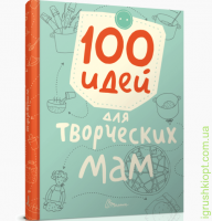 Книга серії "Найкращий подарунок: 100 ідей для творчих мам рос