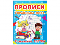 Книга "Прописи: Украинский язык. Розвиваюча Абетка" F00012965