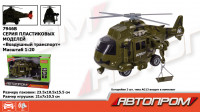 Игрушка вертолет бат. 7946B "АВТОПРОМ" военный, 1:20, свет, звук, в коробке