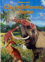 Книга-енциклопедія А4, Світ дивовижних тварин