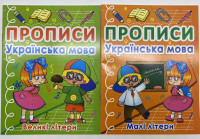 Прописи: Українська мова, Великі та маленькі літери