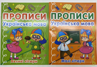 Прописи: Українська мова, Великі та маленькі літери