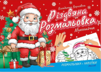 9789669891518 Різдвяна Розмальовка: Миколайчик