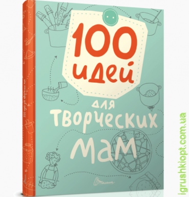 Книга серії "Найкращий подарунок: 100 ідей для творчих мам рос"
