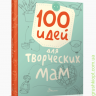 Книга серії "Найкращий подарунок: 100 ідей для творчих мам рос"
