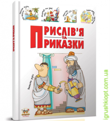 Книга серії "Словники для дітей: Прислів`я та наказки рус