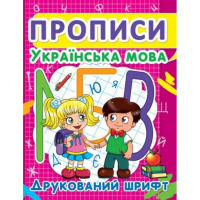 Книга "Прописи: Украинский язык. Печатный шрифт" F00012961