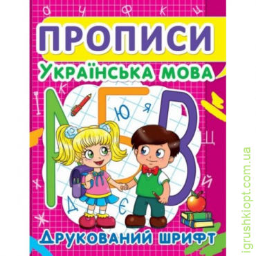 Книга "Прописи: Українська мова. Друкований шрифт" F00012961
