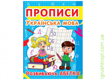Книга "Прописи: Українська мова. Розвиваюча Абетка" F00012965