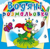 Crystal Book Водные раскраски "Подводный мир" украинский (F00022966)