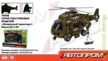 Іграшка вертоліт бат. 7946B "АВТОПРОМ" військовий, 1:20, світло, звук, в коробці