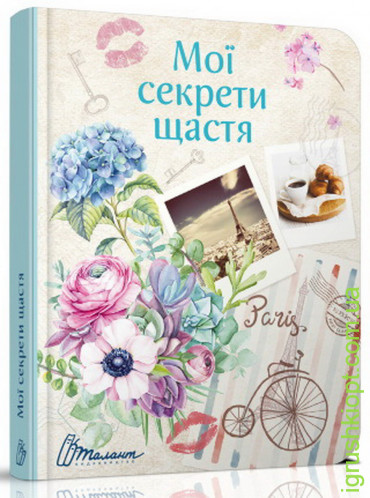 Книга серії "Воркбук Дівочі секрети": Мої секрети щастя рус
